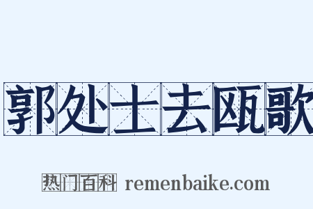 郭处士去瓯歌是什么意思的图片